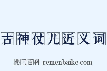 古神仗儿近义词是什么意思的图片